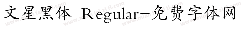 文星黑体 Regular字体转换